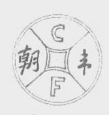 朝丰