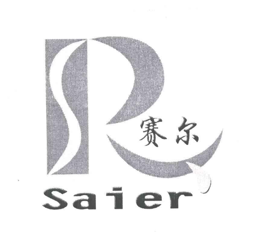 赛尔