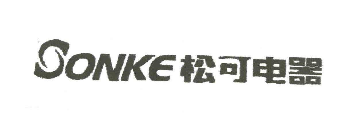 松可电器;SONKE