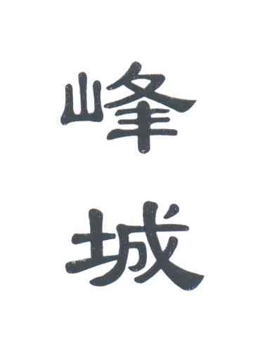 峰城