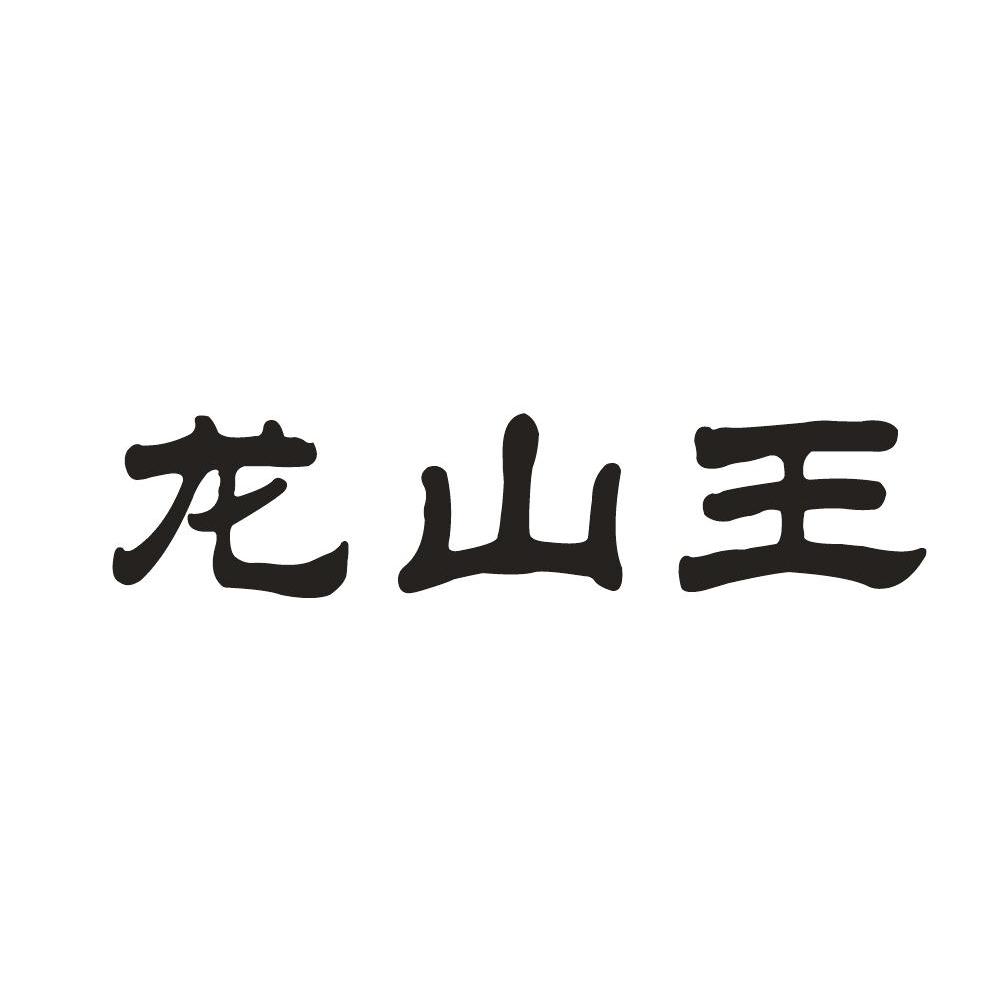 龙山王