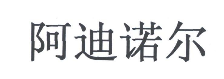 阿迪诺尔