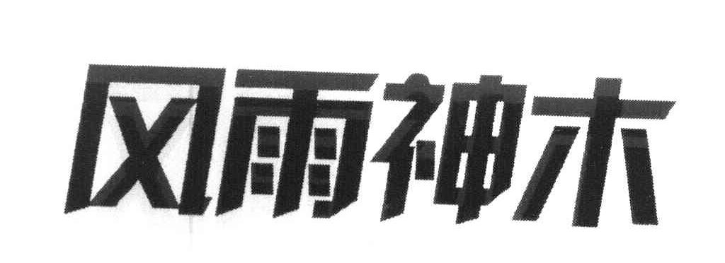 风雨神木
