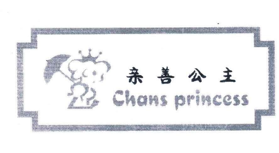 亲善公主;CHANS PRINCESS