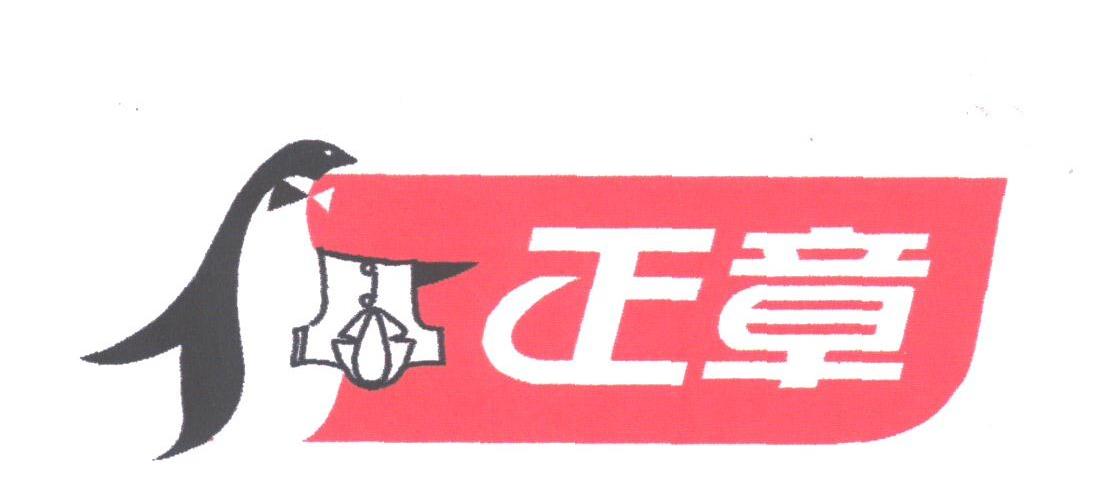 正章