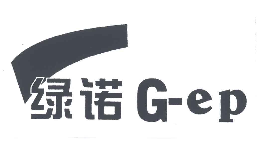 绿诺;G-EP