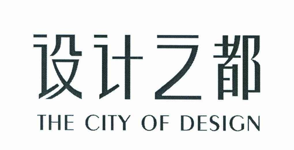 设计之都 THE CITY OF DESIGN