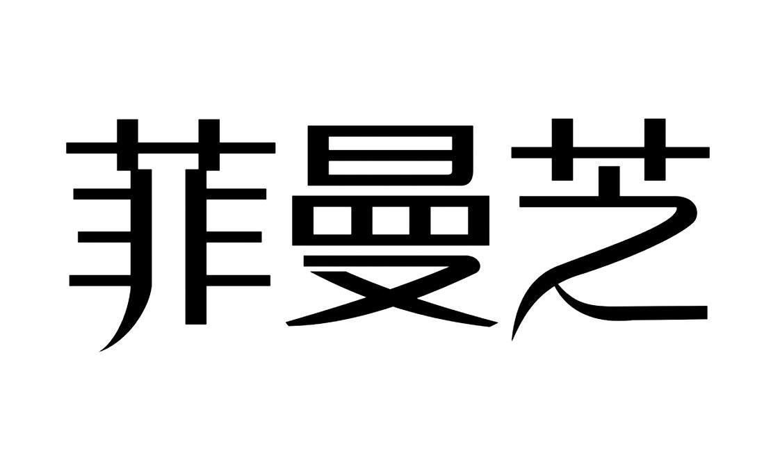 菲曼芝