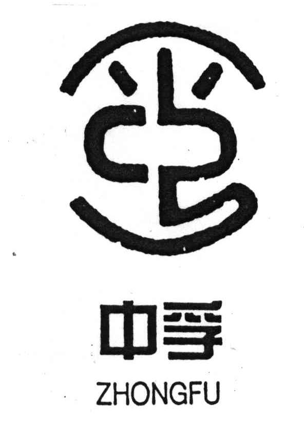 中孚