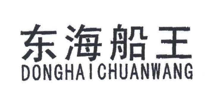 东海船王