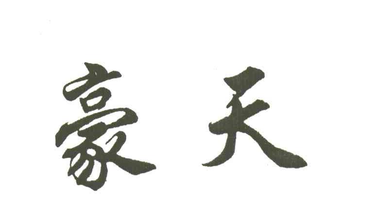 豪天