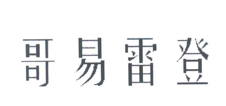 哥易雷登