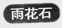 雨花石