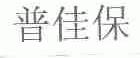普佳保
