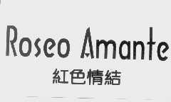 红色情结   ROSEO AMANTE