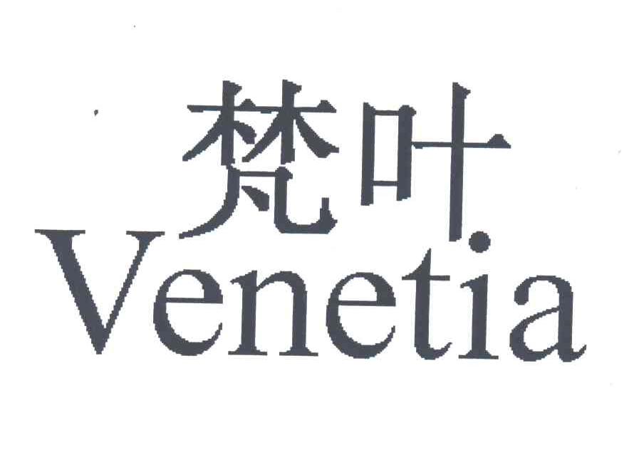 梵叶;VENETIA