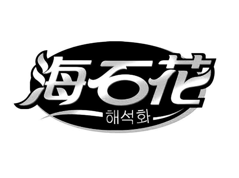 海石花