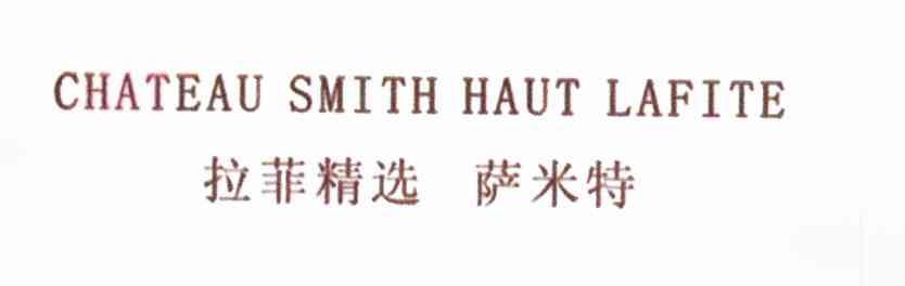 拉菲精选 萨米特 CHATEAU SMITH HAUT LAFITE