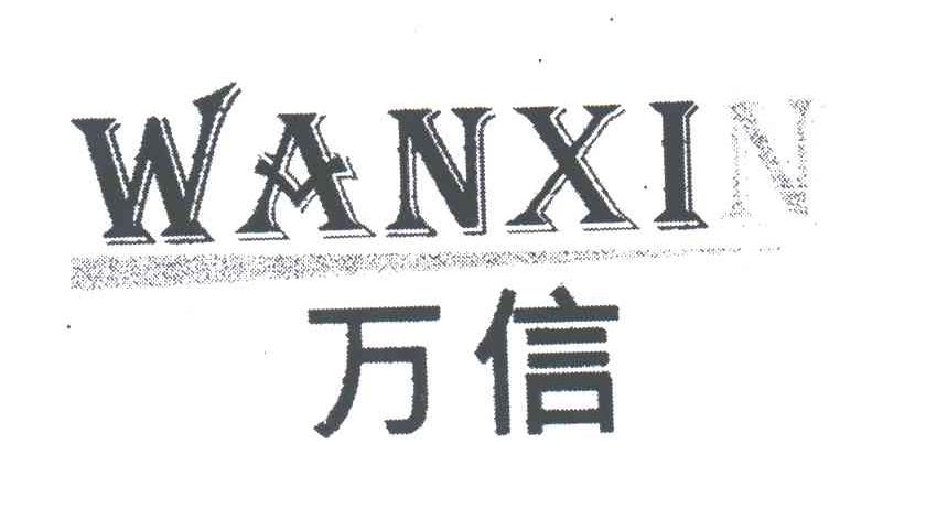万信