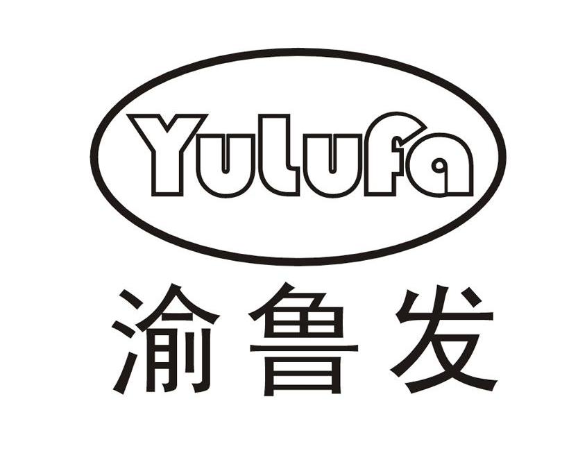 渝鲁发
