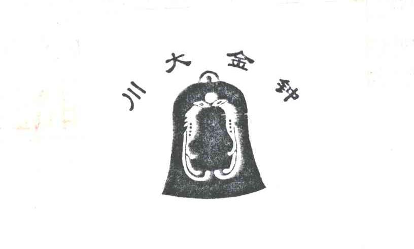 川大金钟