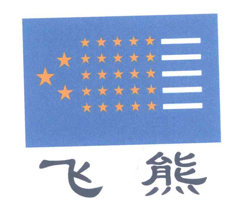 飞熊