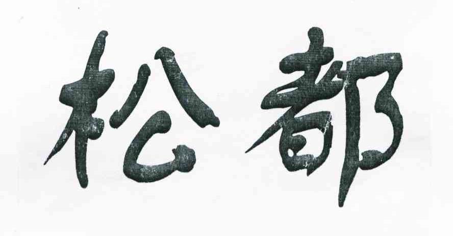 松都