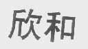 欣和