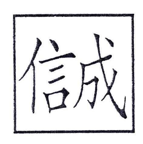 信成