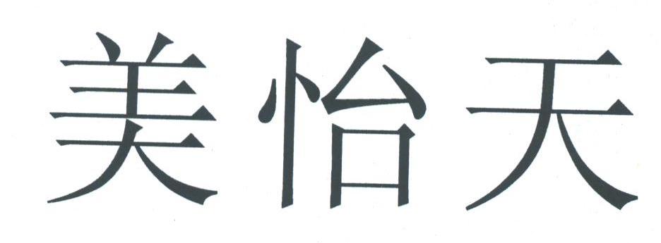 美怡天