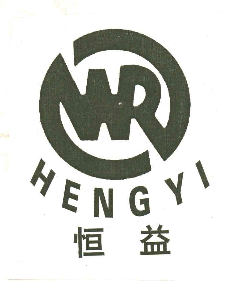 恒益
