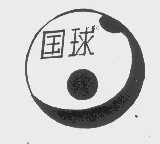 国球