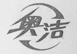 奥洁