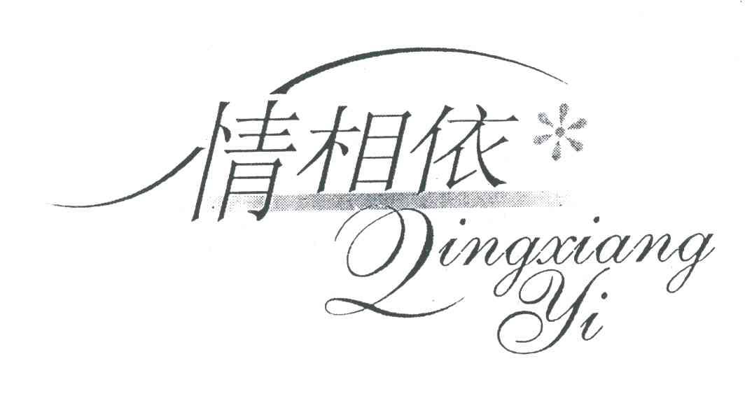 情相依