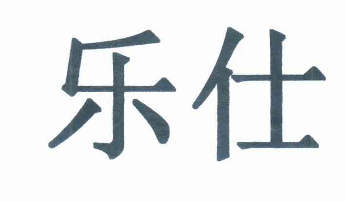 乐仕