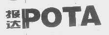 报达   POTA