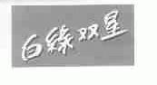 白绿双星