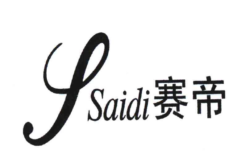 赛帝