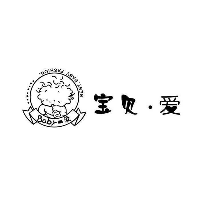 宝贝.爱 爱 BEST BABY FASHION