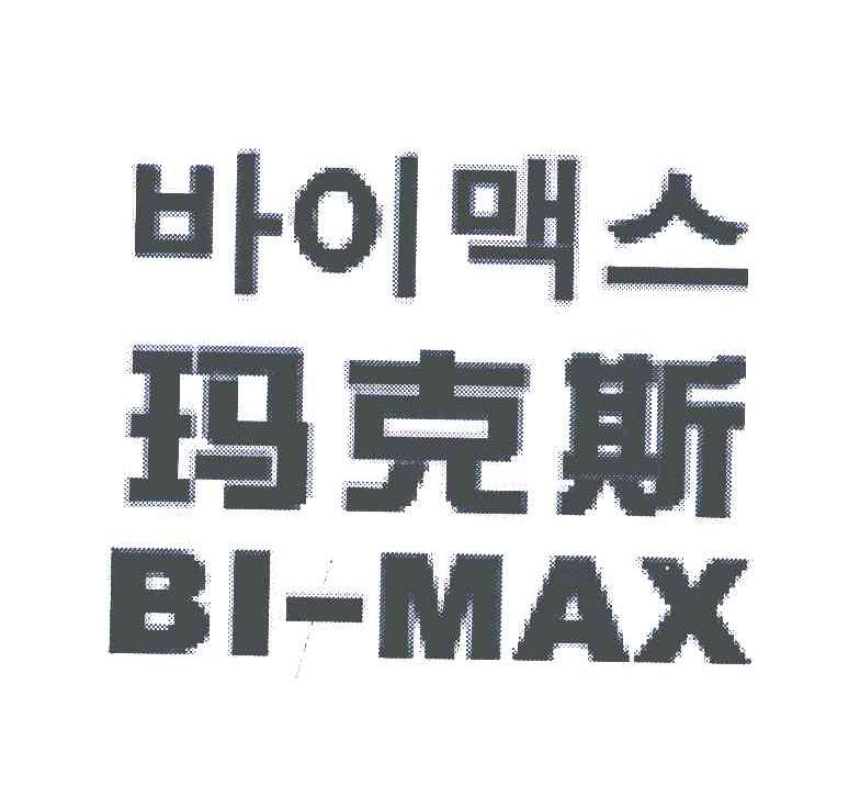 玛克斯;BI-MAX