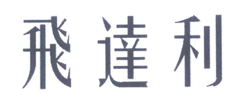 飞达利