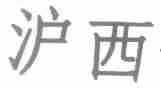 沪西