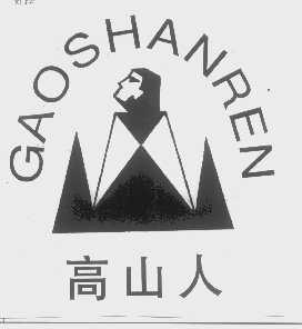 高山人