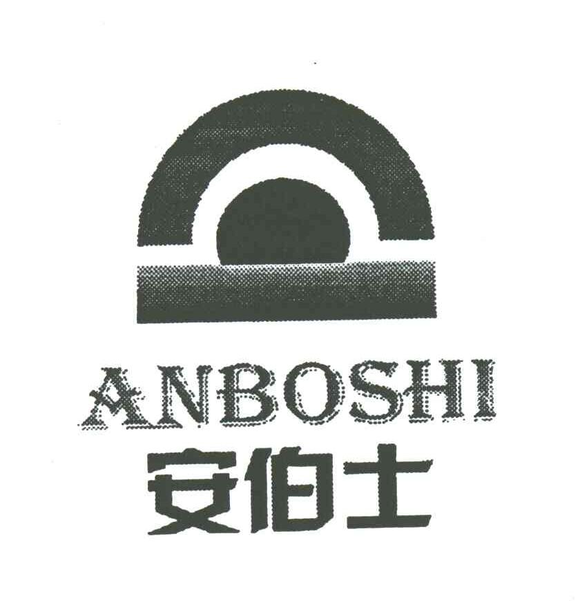 安伯士