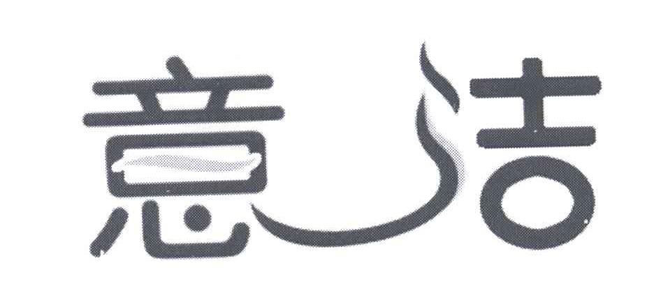 意洁