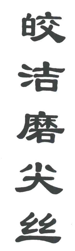 皎洁磨尖丝