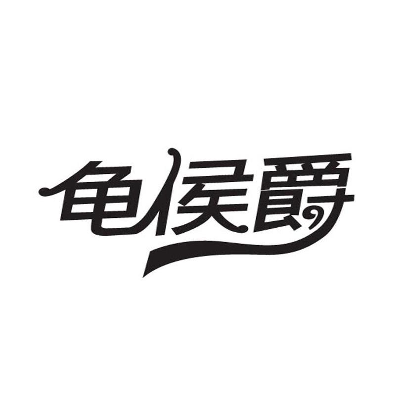 龟侯爵