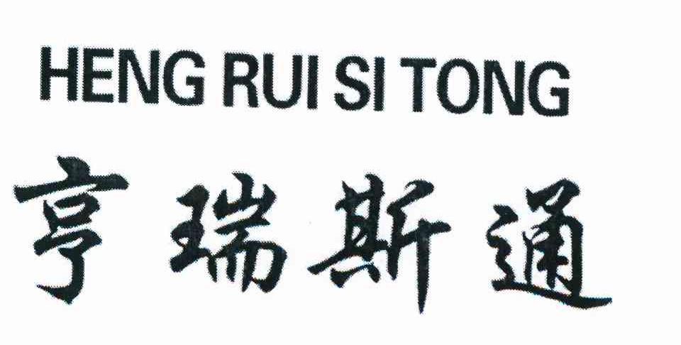 亨瑞斯通