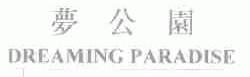 梦公园;DREAMING PARADISE