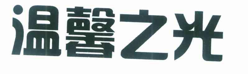 温馨之光